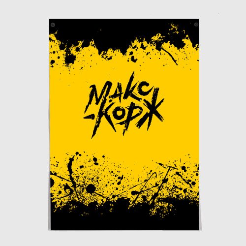 Макс Корж обложка