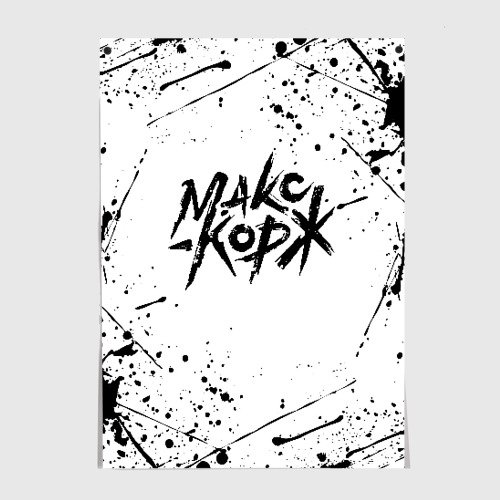 Постер Макса коржа