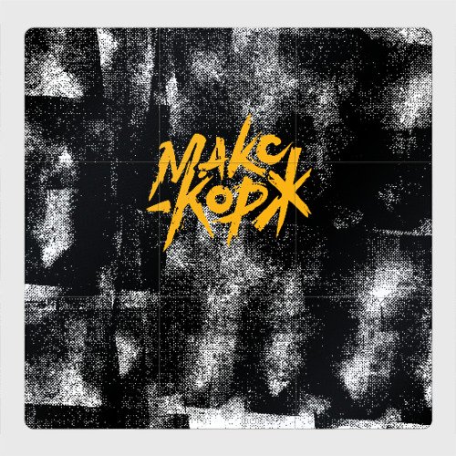 Макс Корж Постер