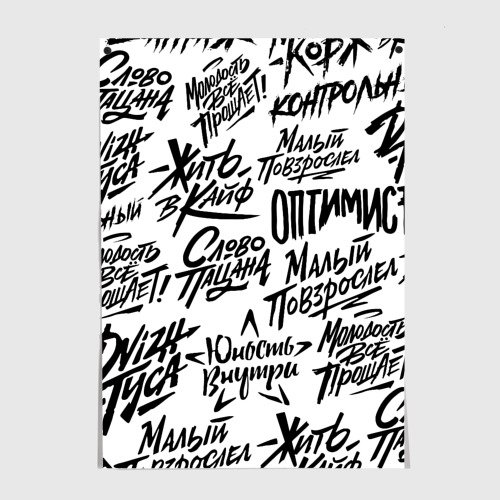 Макс Корж Постер