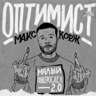 Корж оптимист обложка