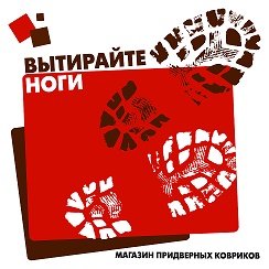 Вытирайте ноги перед входом