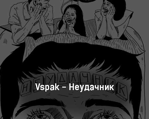 Vspak обложка альбома