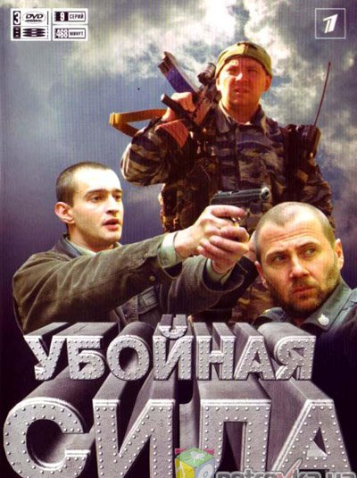 Телефильм «убойная сила»?