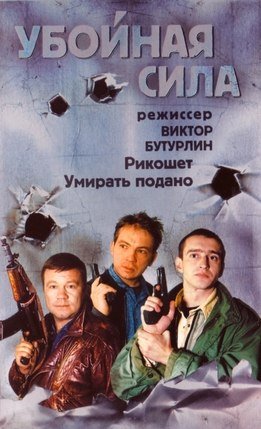 Плахов Виктор убойная сила