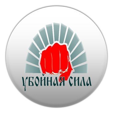 Убойная сила логотип для команды