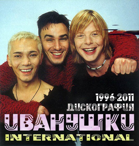 Иванушки International 1994