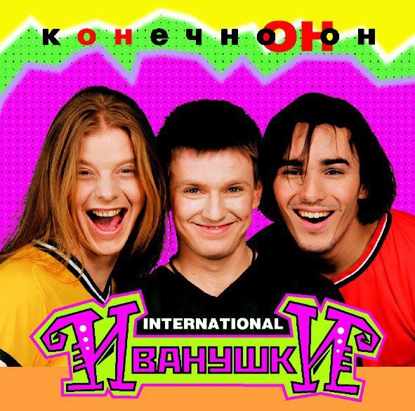 Иванушки International альбом конечно он 1996