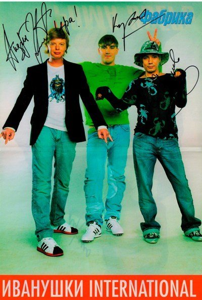 Группа Иванушки в 90е
