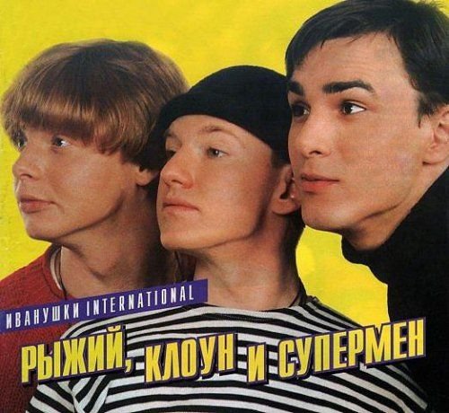 Группа Иванушки International 1995