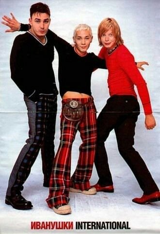 Группа Иванушки в 90е