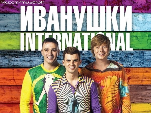 Иванушки Интернешнл Постер 90-х