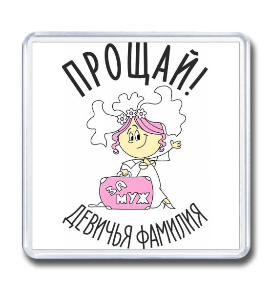 Прикольные наклейки на девичник