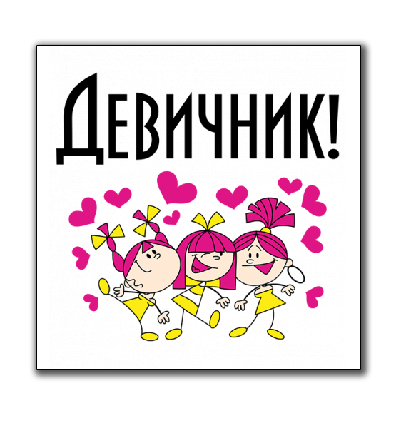 Прикольный девичник
