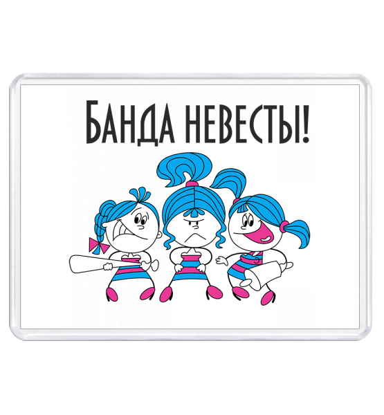 Подружка невесты надпись