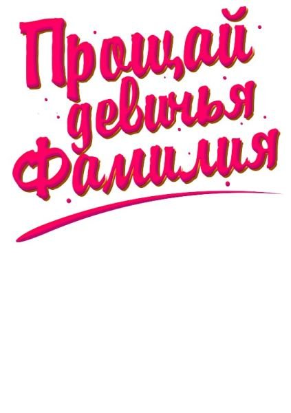 Девичник надписи на плакатах