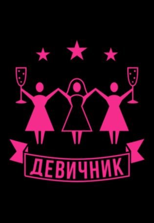 Прикольный девичник