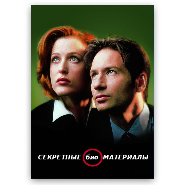 Секретные материалы Постер арт