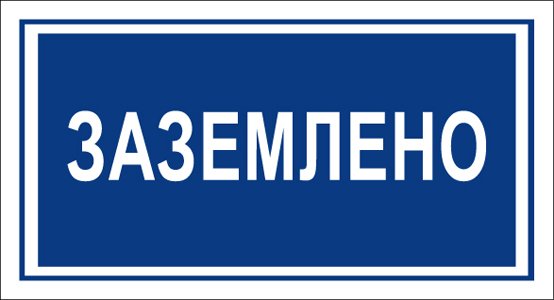 Знаки электробезопасности Заземлено