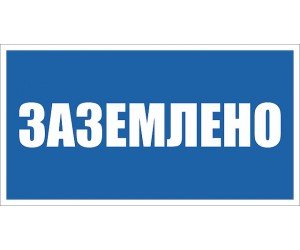 Плакат Заземлено 200х100