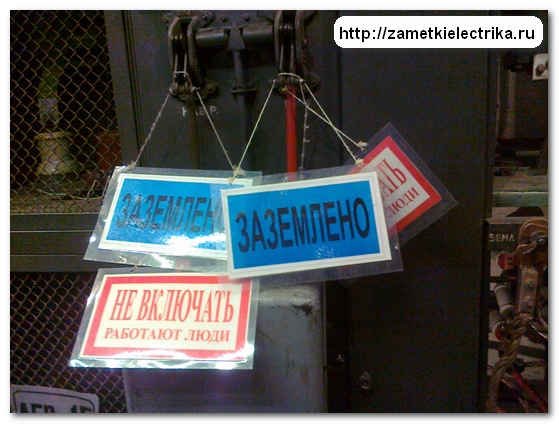 Вывешивание плакатов в электроустановках