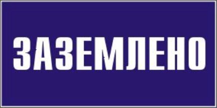 Плакат Заземлено 200х100