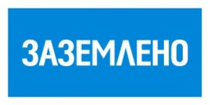 Плакат 200х100мм Заземлено