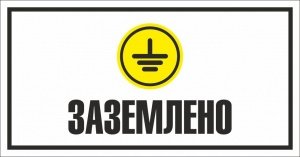 Табличка Заземлено
