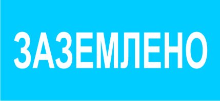 Указатель Заземлено