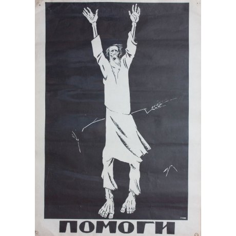 Моор помоги 1921