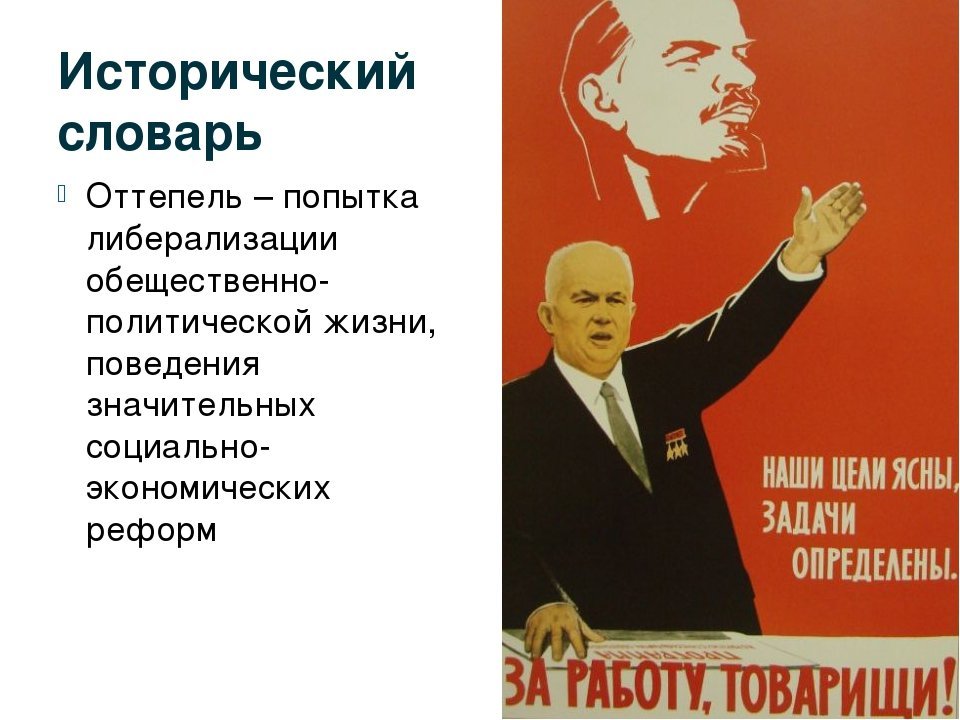 Советский политик оттепель