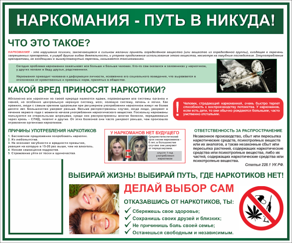 Наркомания информационный стенд
