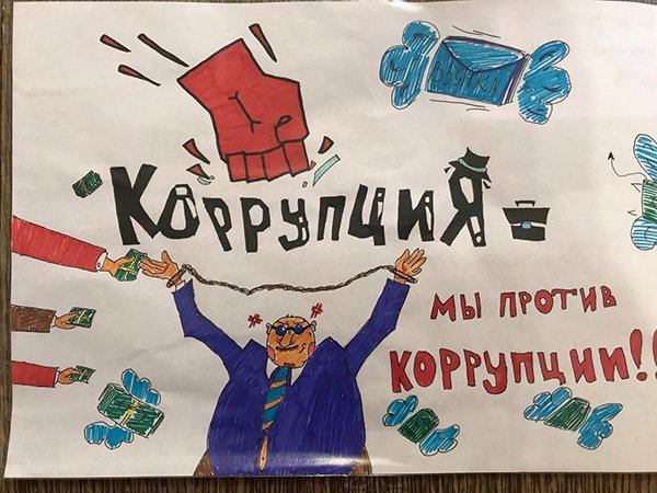 Мы против коррупции плакат