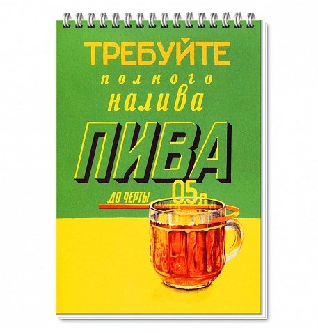 Советский плакат требуйте долива пива