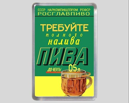 Требуйте полного налива пива плакат
