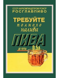 Требуйте полного налива пива плакат