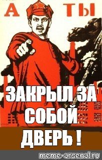 А ты закрыл за собой дверь