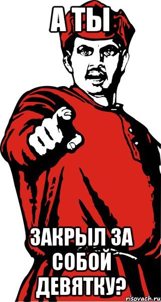 Закрой дверь плакат