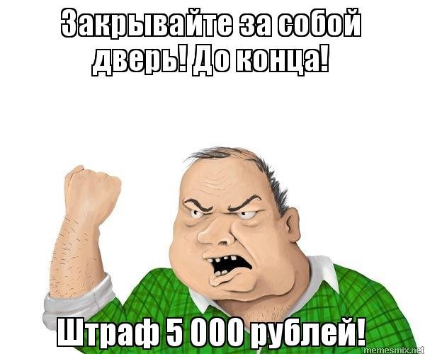 Убедительная просьба закрывайте за собой дверь