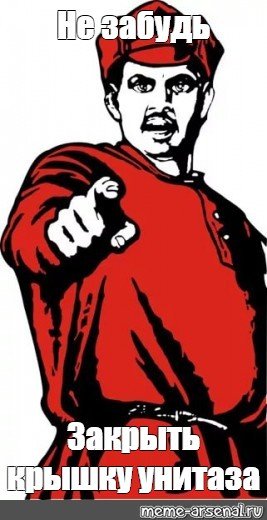 Не забудь закрыть крышку унитаза