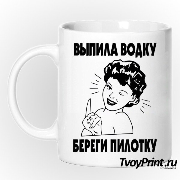 Выпила водку береги и пилотку