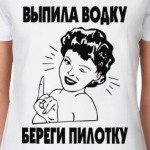 Выпила водку