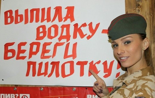 Выпила водку береги и пилотку