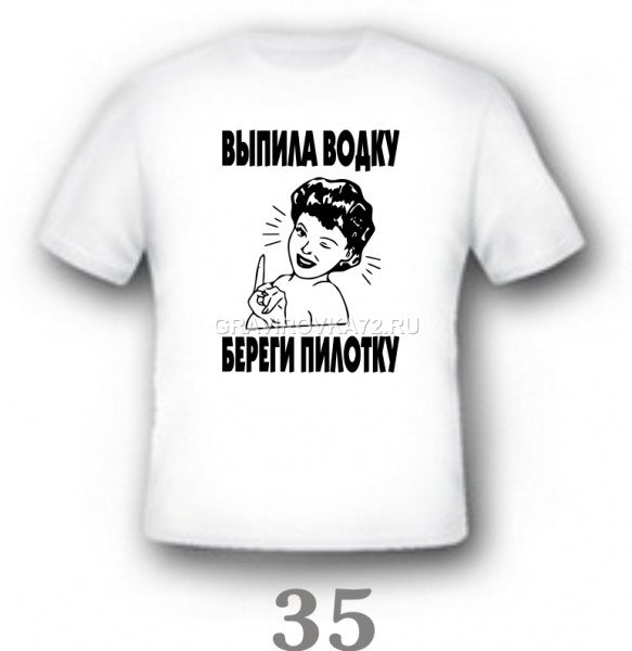 Выпила водку береги и пилотку