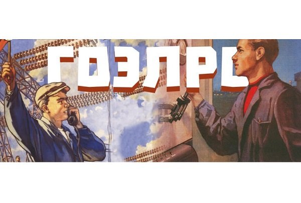 100 Лет плану ГОЭЛРО