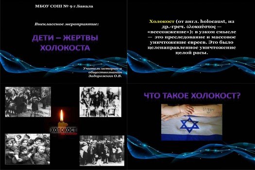 День памяти жертв Холокоста