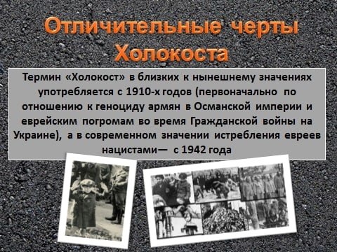 Памяти жертв Холокоста презентация