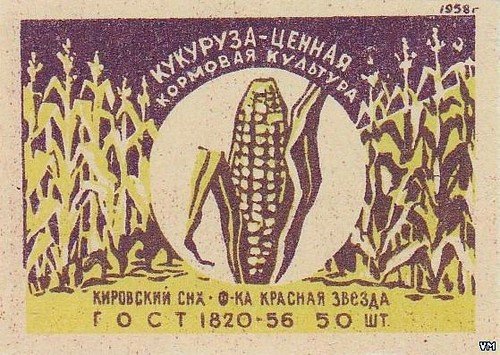 Кукуруза СССР