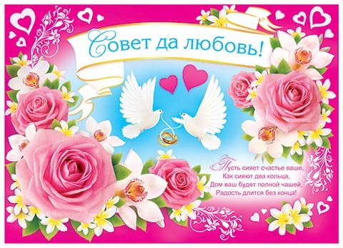 Совет да любовь поздравления