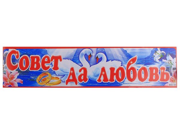 Совет да любовь надпись